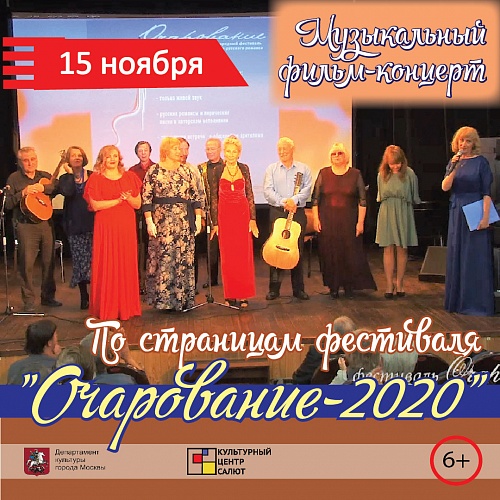 Музыкальный фильм-концерт  «По страницам фестиваля «Очарование-2020»